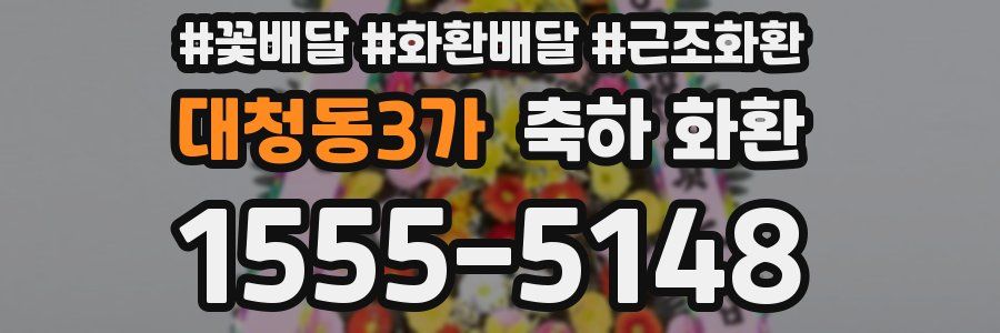 대청동3가 축하 화환
