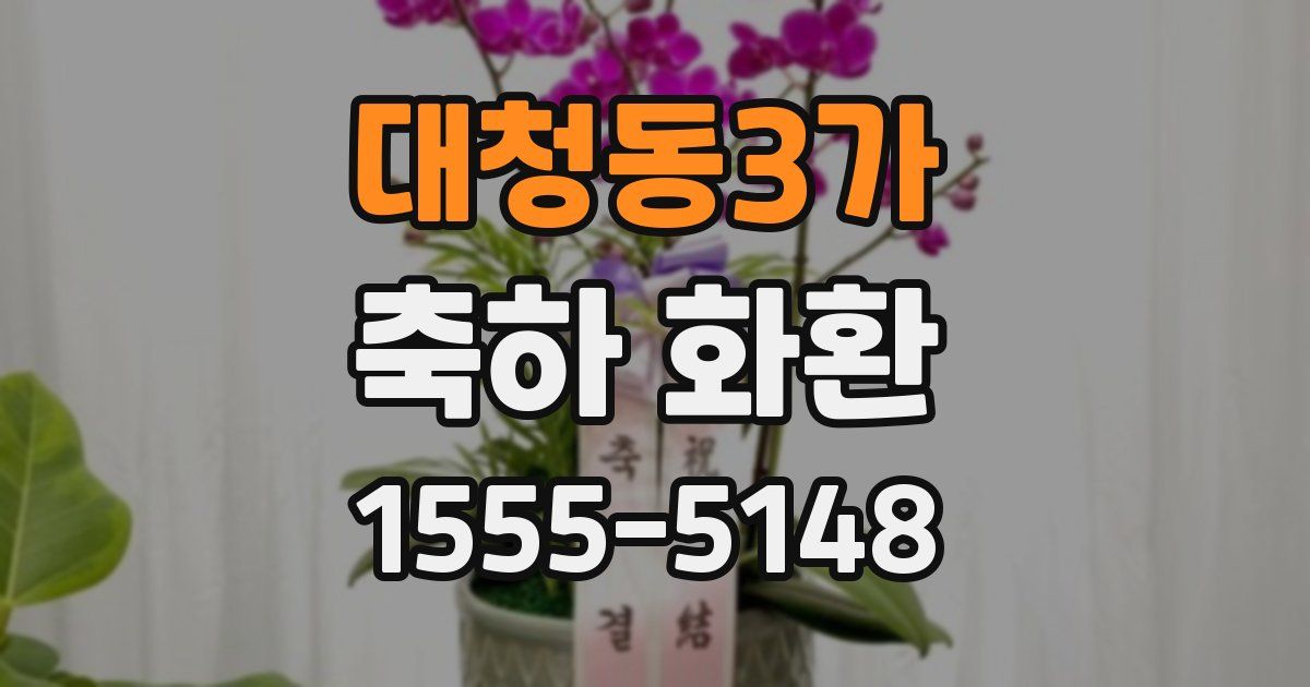 대청동3가 축하 화환