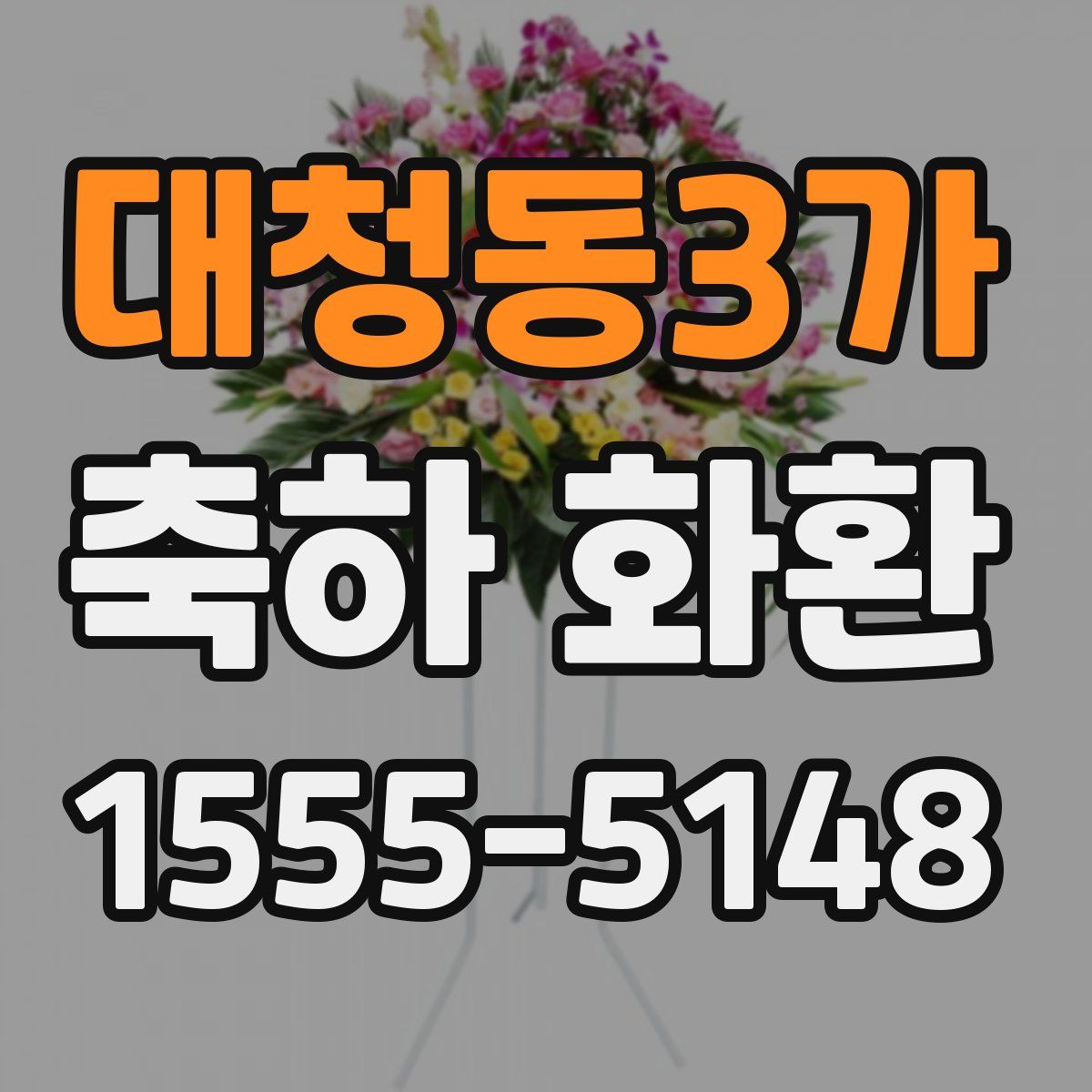 대청동3가 축하 화환
