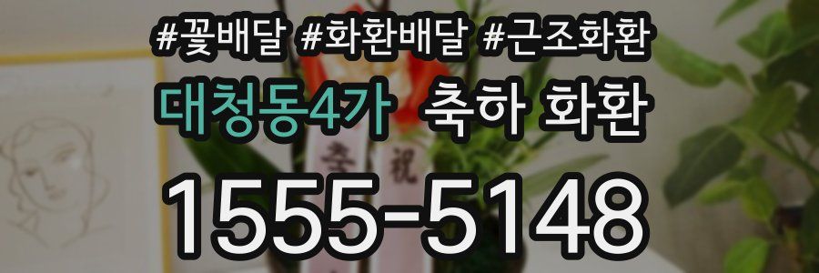대청동4가 축하 화환