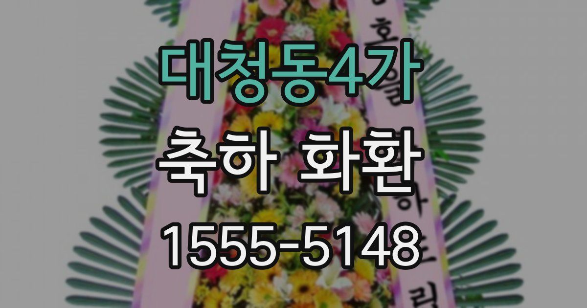 대청동4가 축하 화환