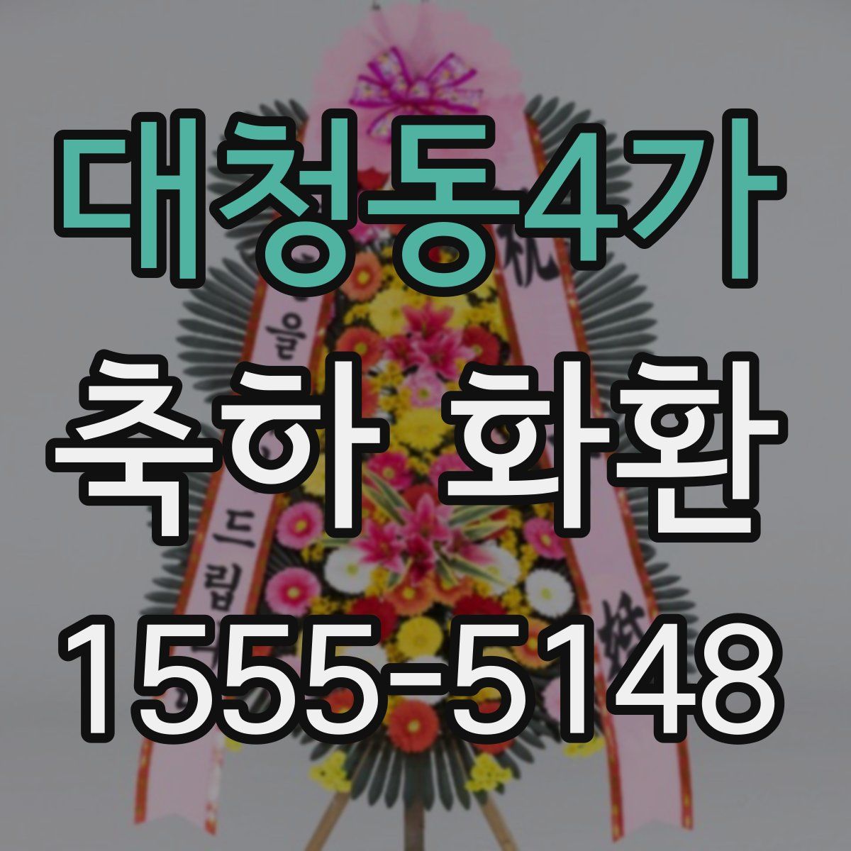 대청동4가 축하 화환