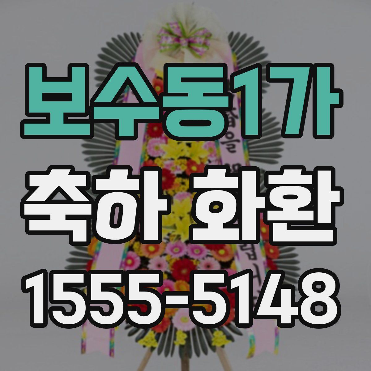보수동1가 축하 화환