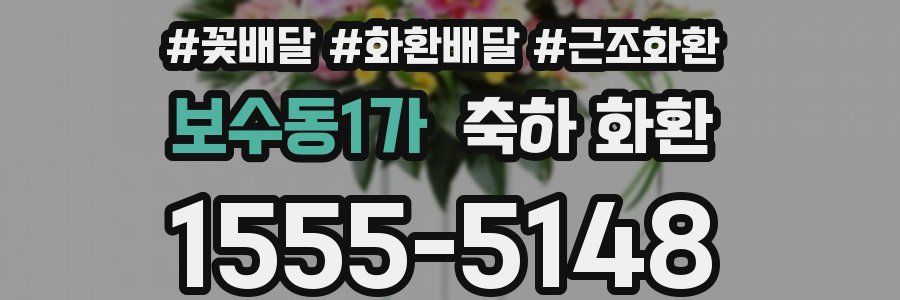 보수동1가 축하 화환