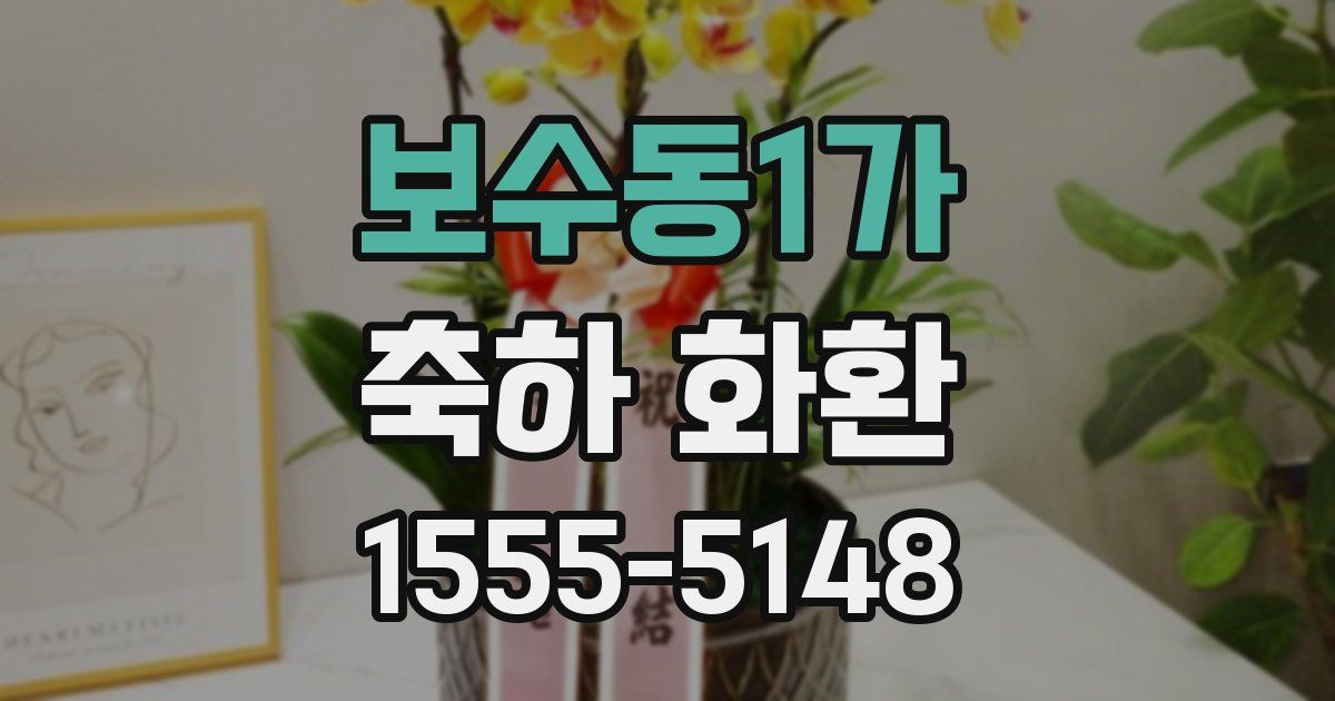 보수동1가 축하 화환
