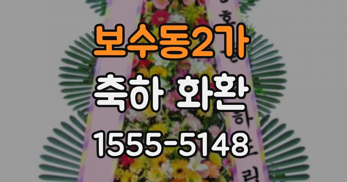 보수동2가 축하 화환