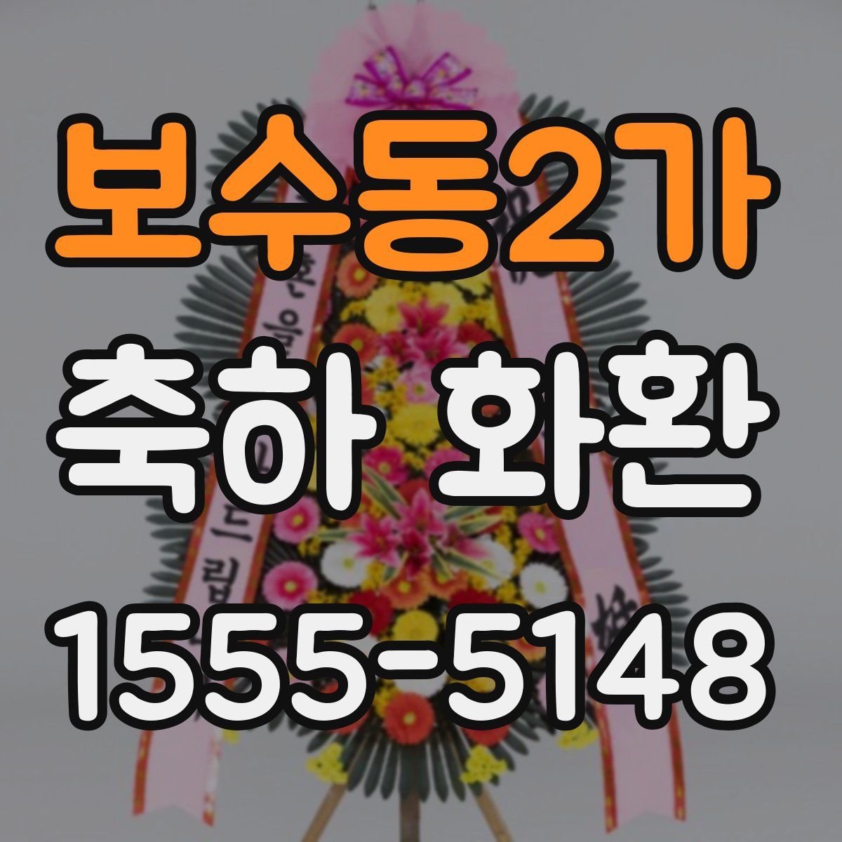 보수동2가 축하 화환