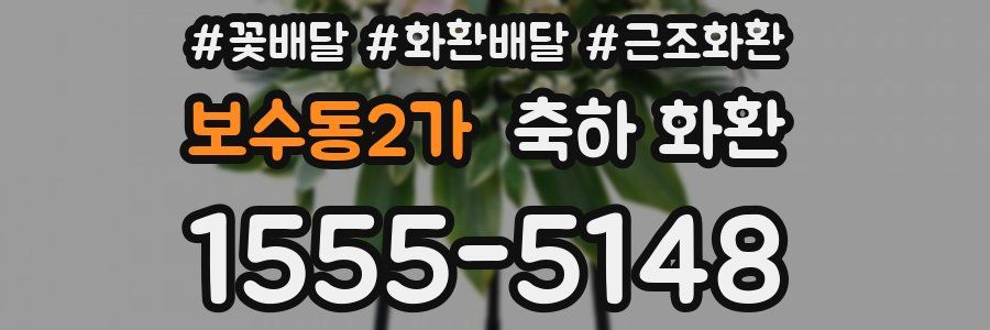 보수동2가 축하 화환