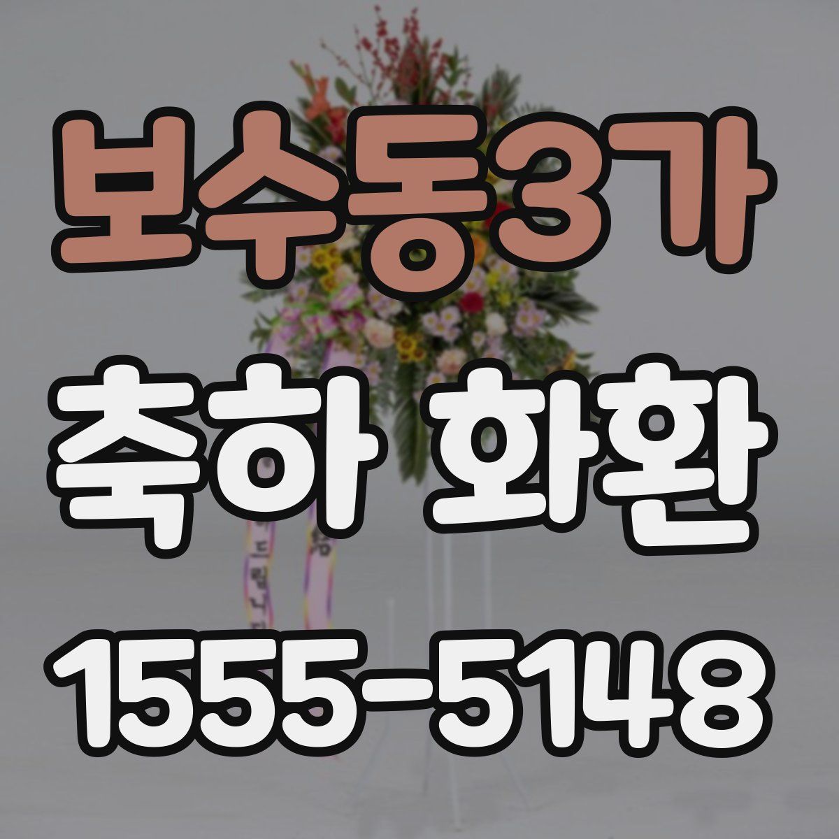 보수동3가 축하 화환