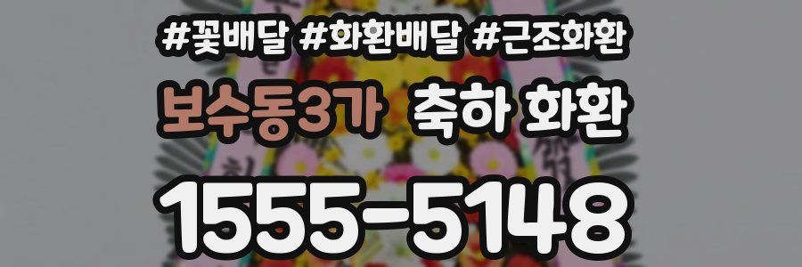 보수동3가 축하 화환