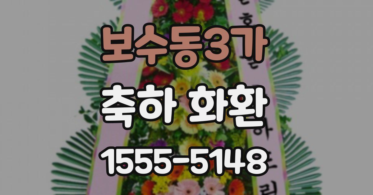 보수동3가 축하 화환