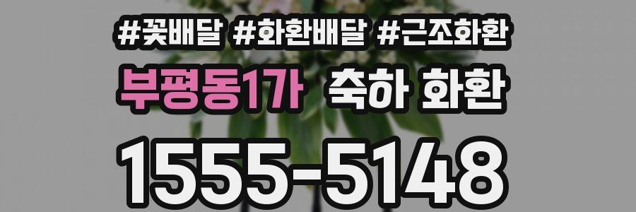 부평동1가 축하 화환