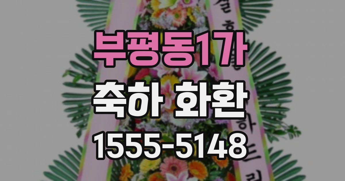 부평동1가 축하 화환