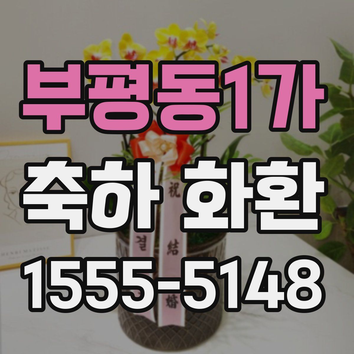 부평동1가 축하 화환