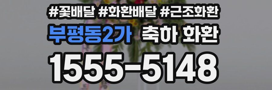 부평동2가 축하 화환