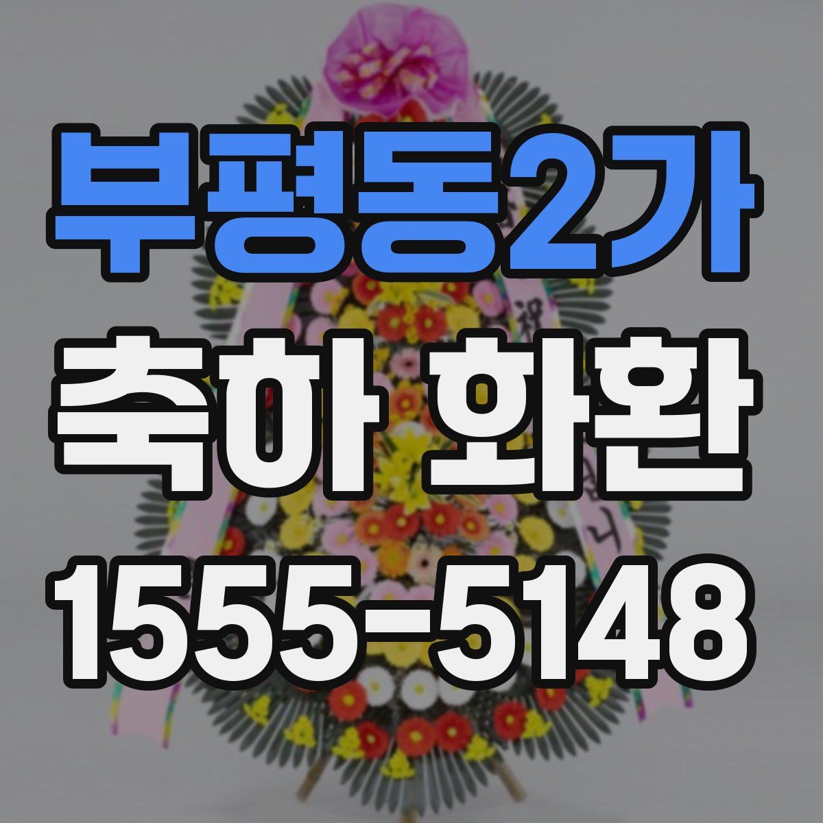 부평동2가 축하 화환