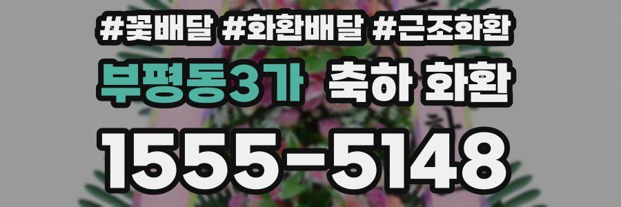부평동3가 축하 화환