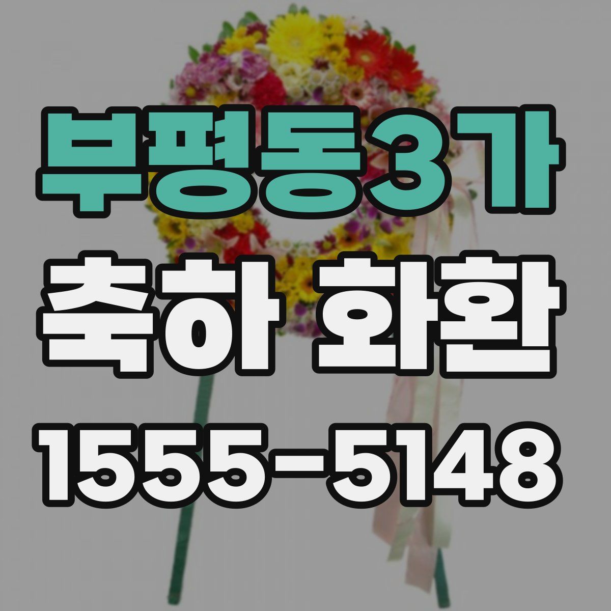 부평동3가 축하 화환