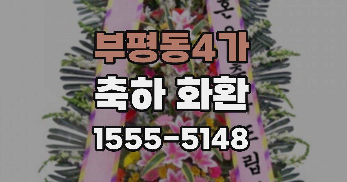 부평동4가 축하 화환