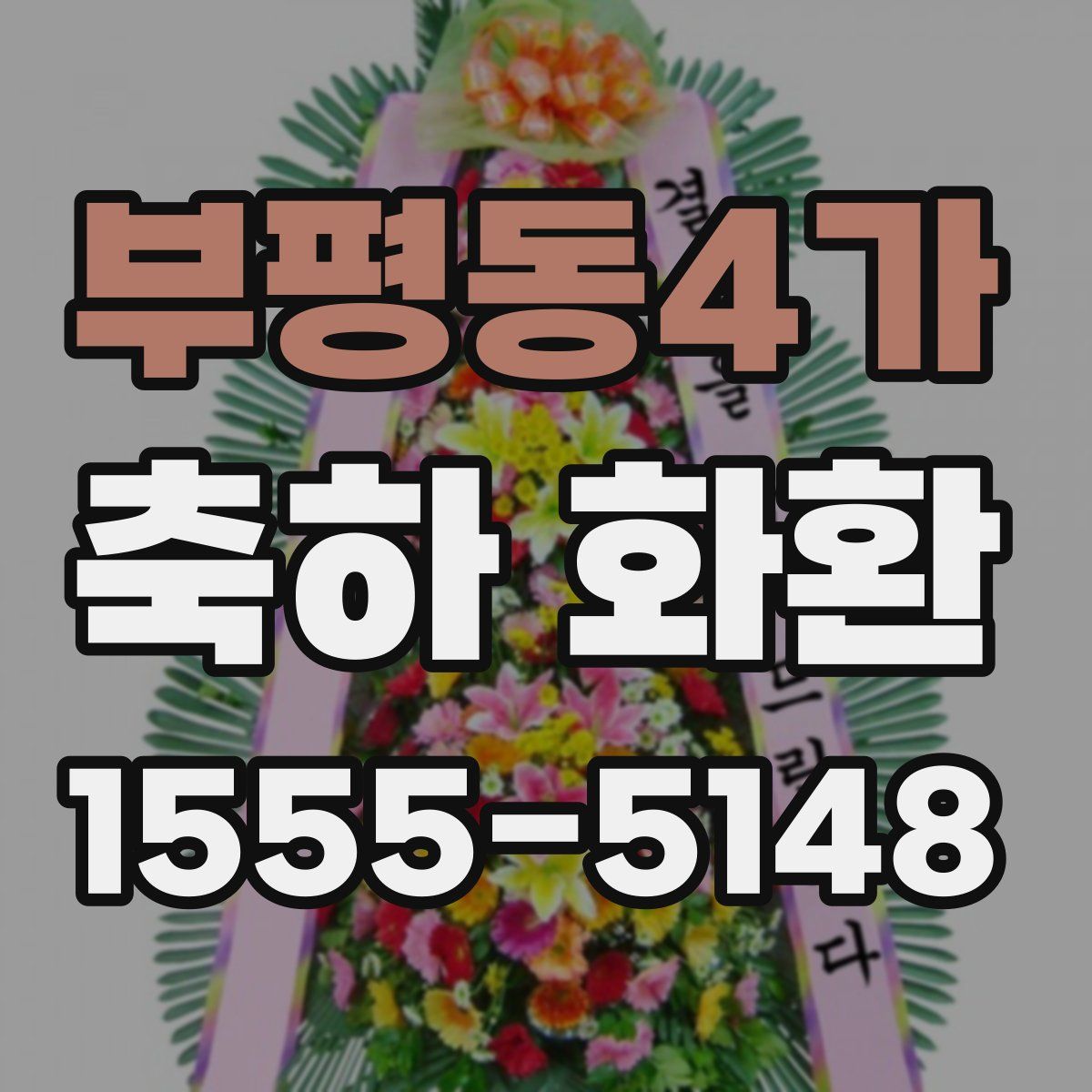 부평동4가 축하 화환