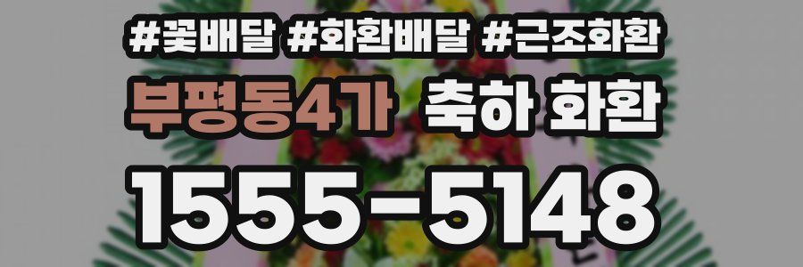 부평동4가 축하 화환