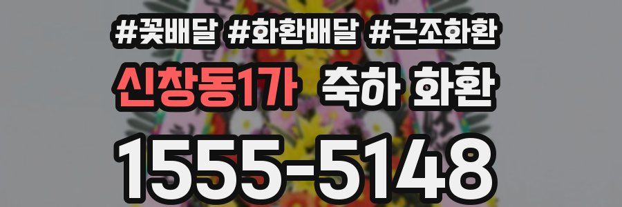 신창동1가 축하 화환