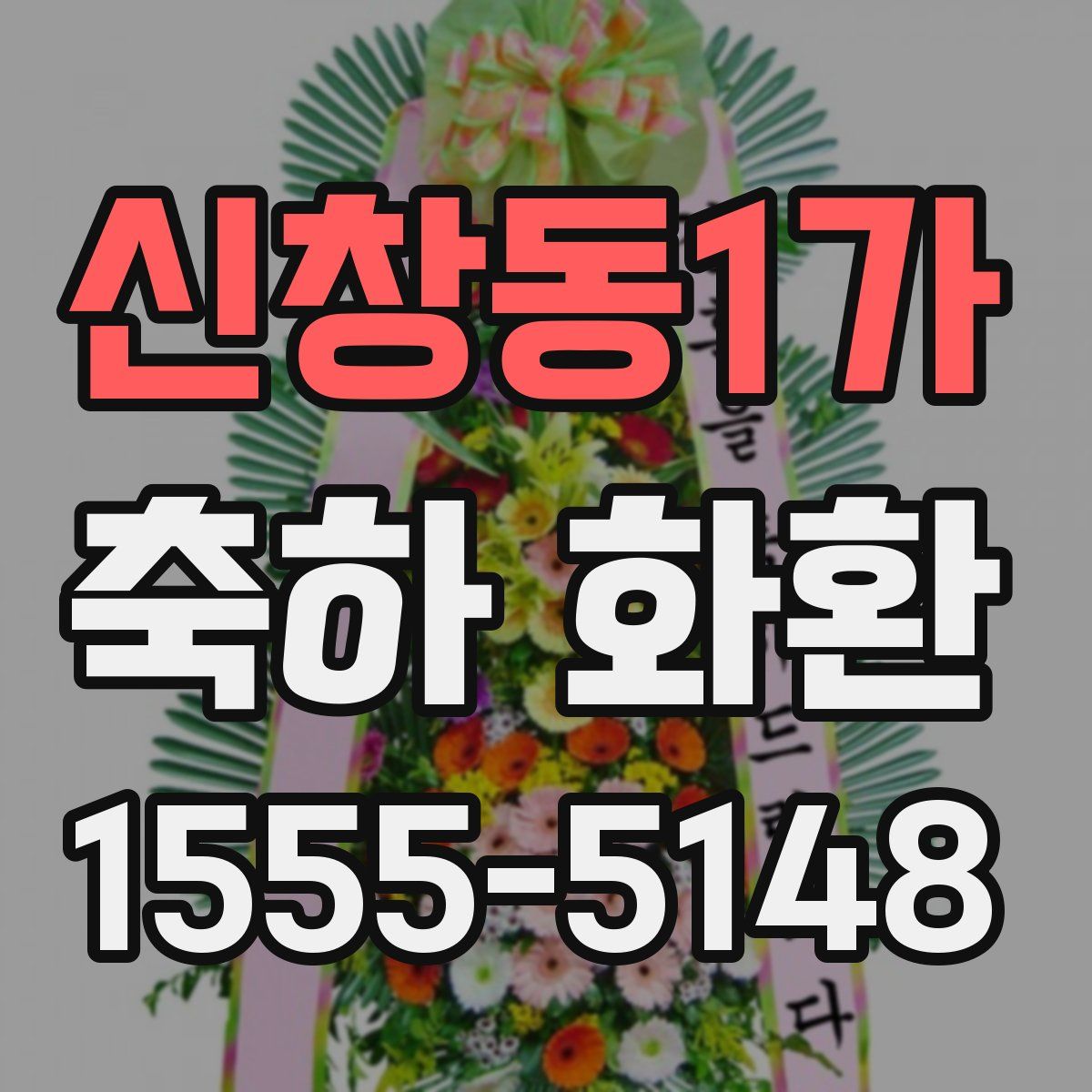 신창동1가 축하 화환