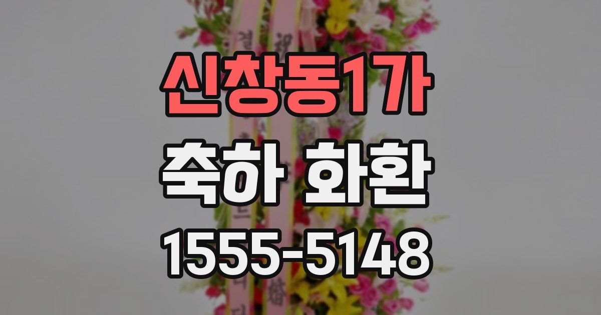 신창동1가 축하 화환