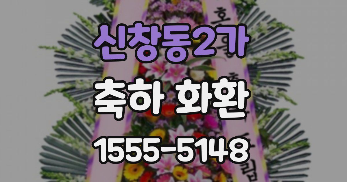 신창동2가 축하 화환