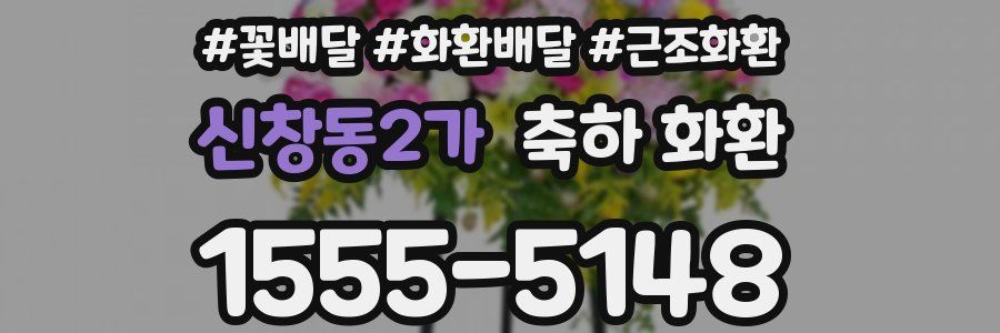 신창동2가 축하 화환