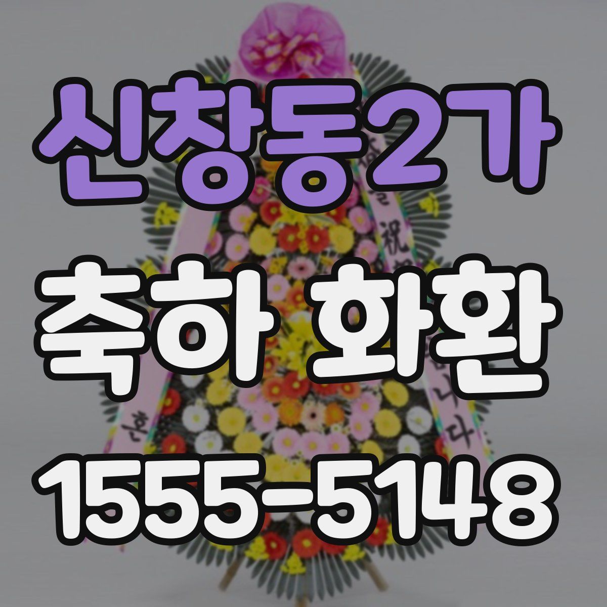 신창동2가 축하 화환