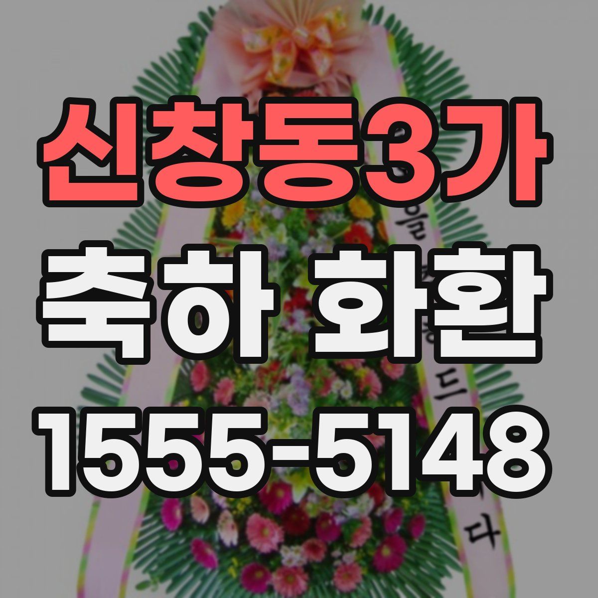 신창동3가 축하 화환