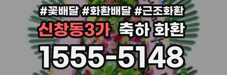신창동3가 축하 화환