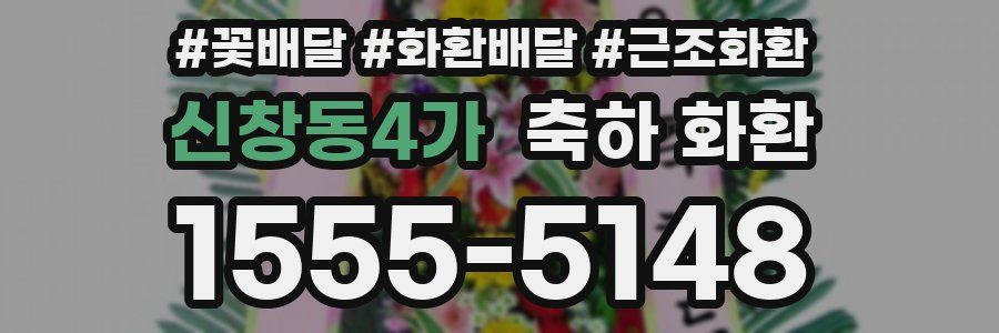 신창동4가 축하 화환