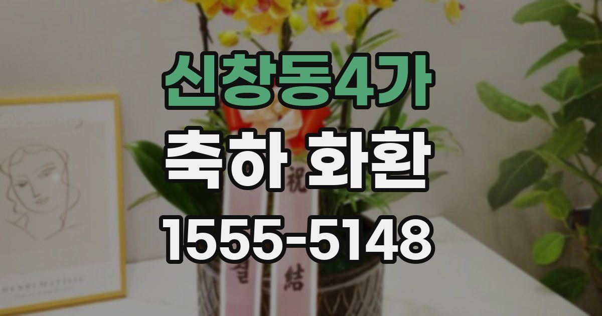 신창동4가 축하 화환
