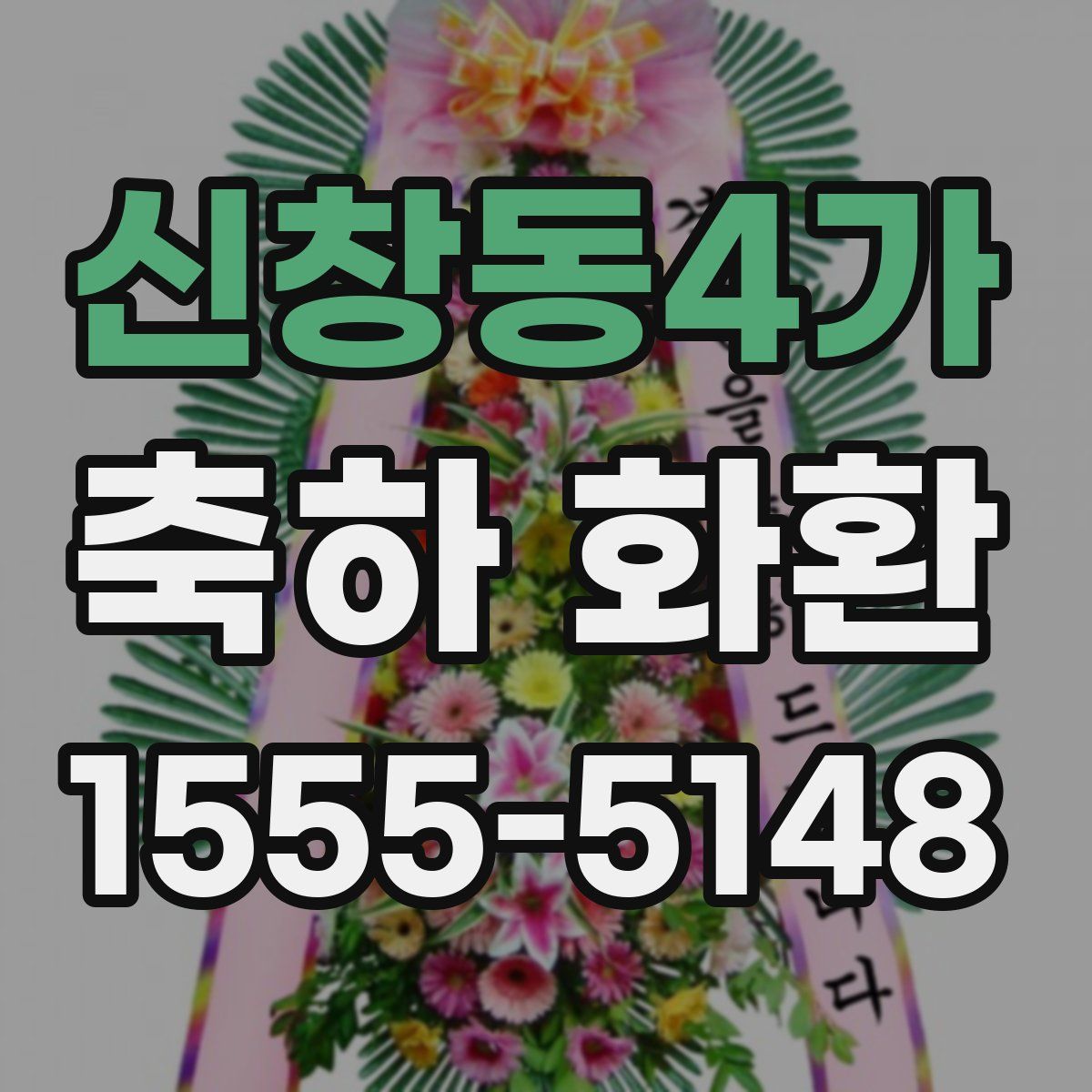 신창동4가 축하 화환