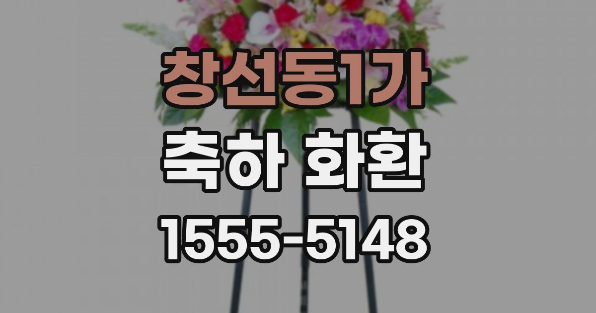 창선동1가 축하 화환