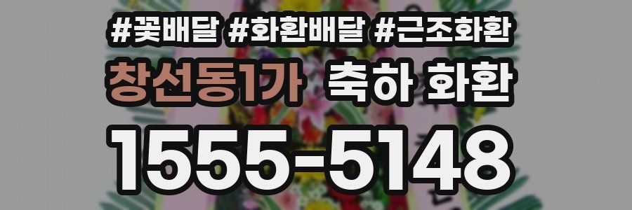 창선동1가 축하 화환