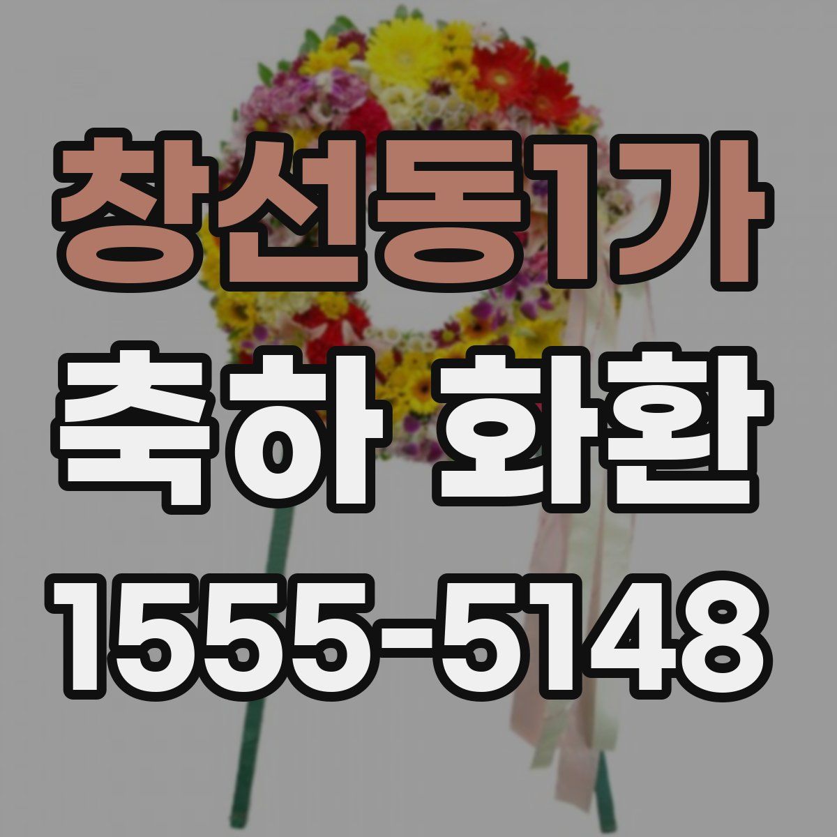 창선동1가 축하 화환