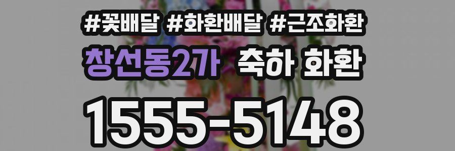창선동2가 축하 화환