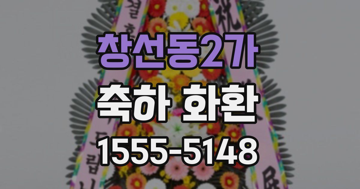 창선동2가 축하 화환