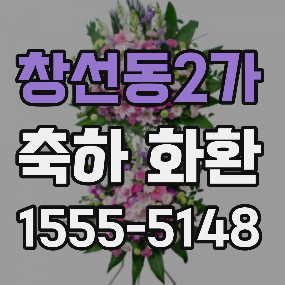 창선동2가 축하 화환