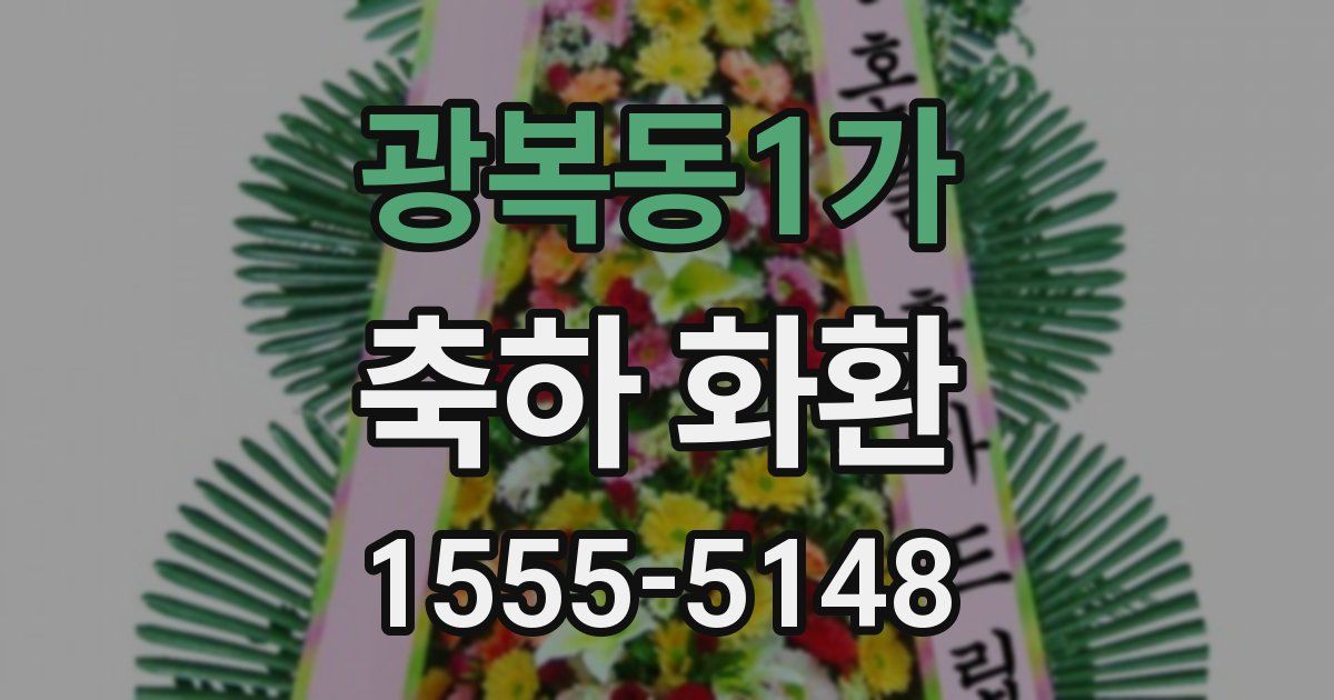 광복동1가 축하 화환