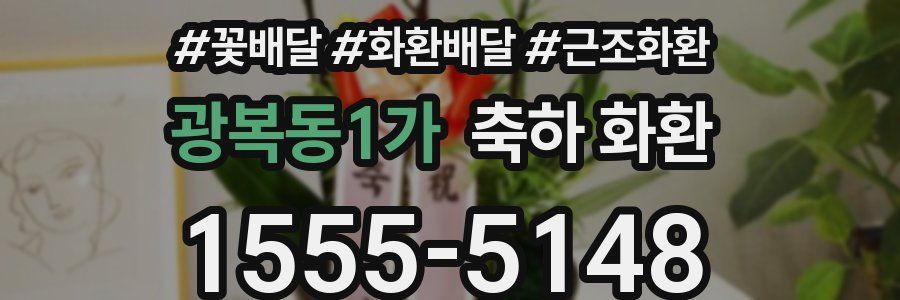 광복동1가 축하 화환