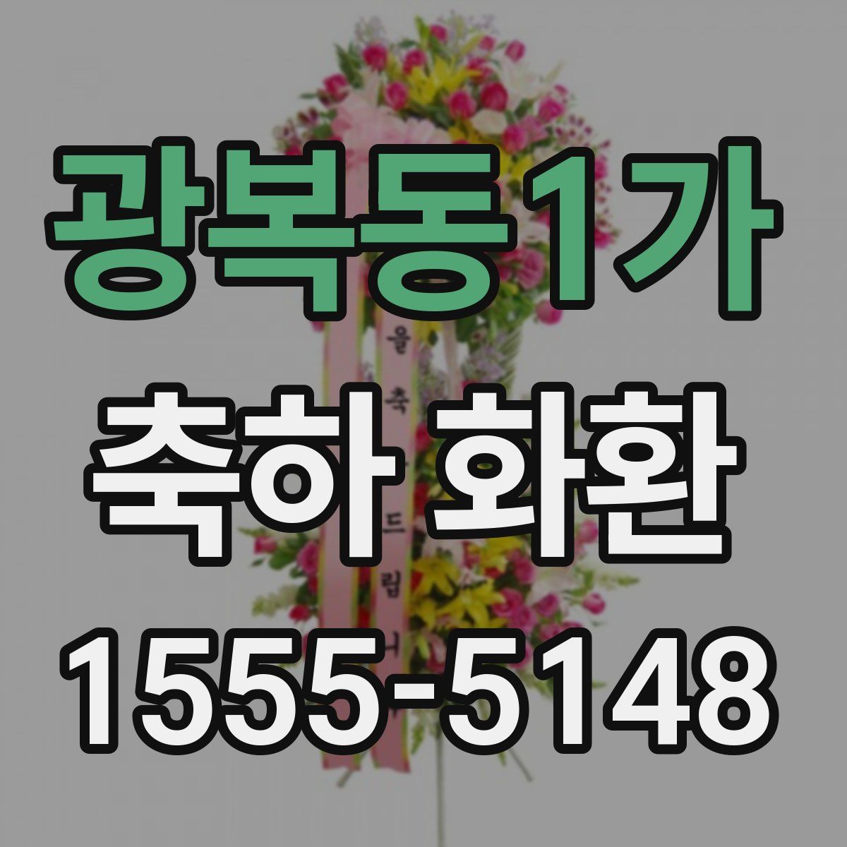 광복동1가 축하 화환