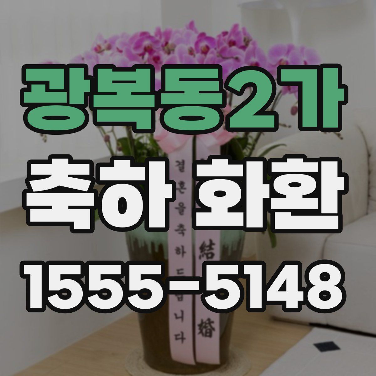 광복동2가 축하 화환