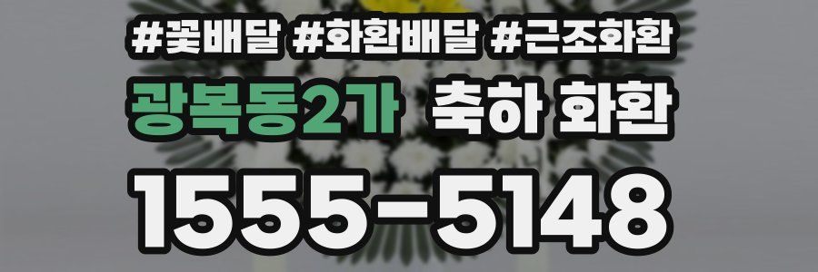 광복동2가 축하 화환