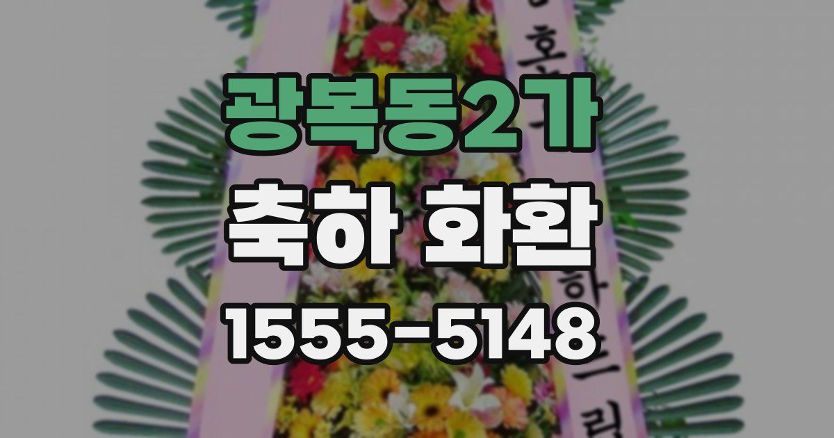 광복동2가 축하 화환