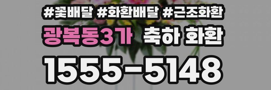 광복동3가 축하 화환