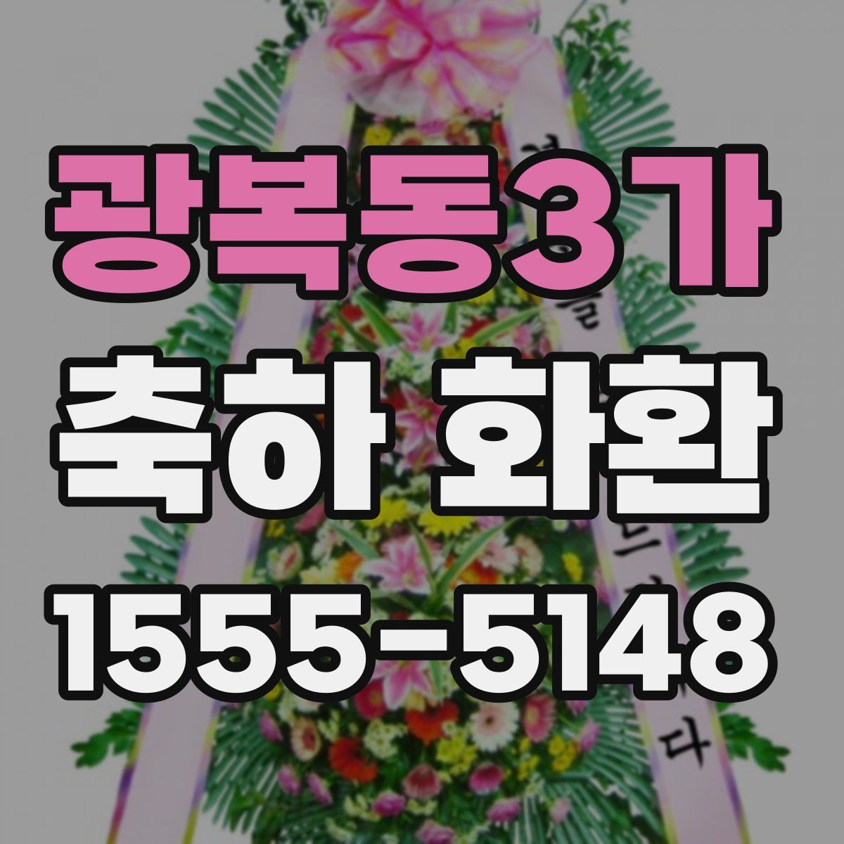 광복동3가 축하 화환